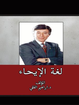 cover image of لغة الإيحاء
